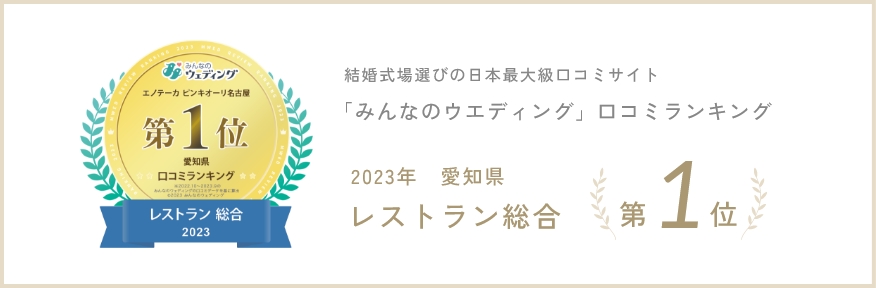 「みんなのウエディング」口コミランキング　2023年愛知県総合第1位