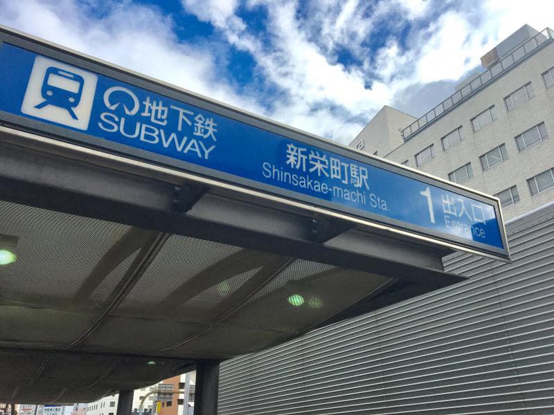 地下鉄「新栄町駅1番出口」を出て進行方向に歩きます。