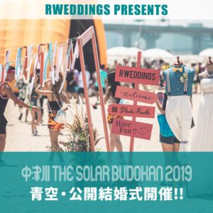 中津川SOLAR BUDOKAN 2019 青空・公開結婚式